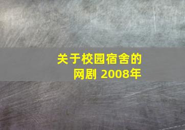 关于校园宿舍的网剧 2008年